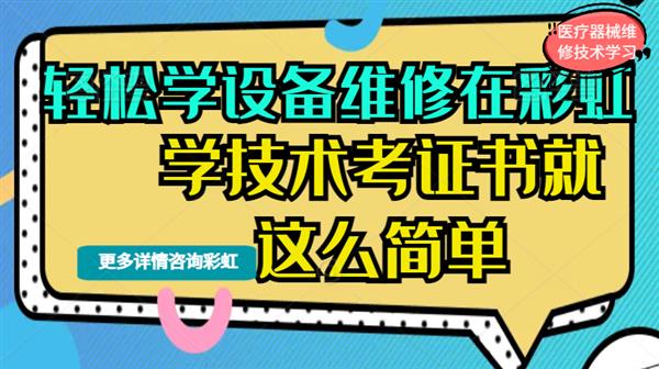 解锁医疗器械维修技术高薪密码自我迭代才是终极底气