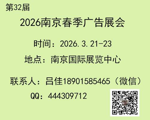 2026南京春季广告展会