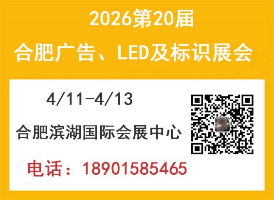 2026第20届合肥广告、LED及标识展会