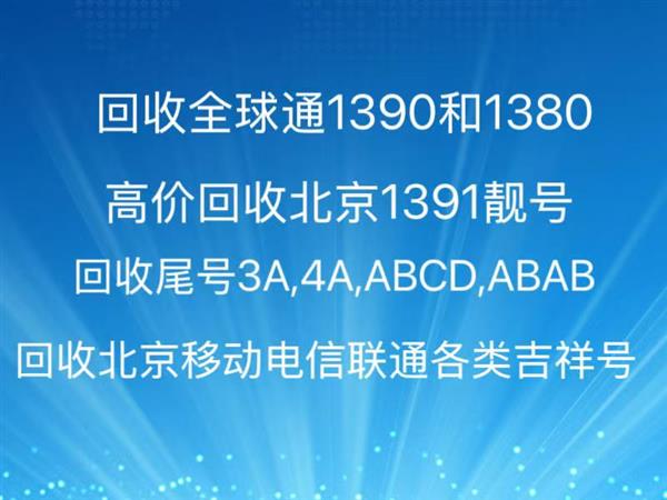 北京电信手机靓号尾数5678高价回收出售8888,回收电信个性号循环号