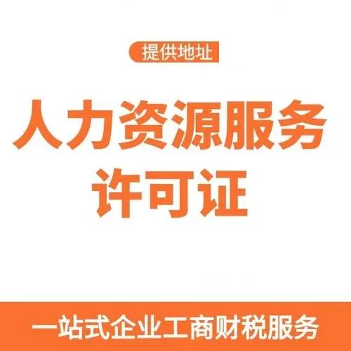 花都区找人开人力资源公司注册人力资源服务许可证