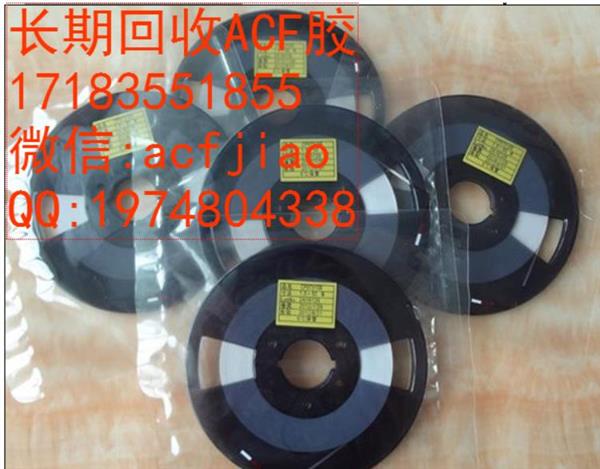 南京求购ACF胶 回收日立ACF AC835 ACF胶