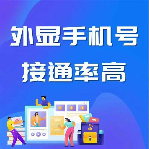 销售加外呼系统提供移动电信回拨专线外显真实手机号