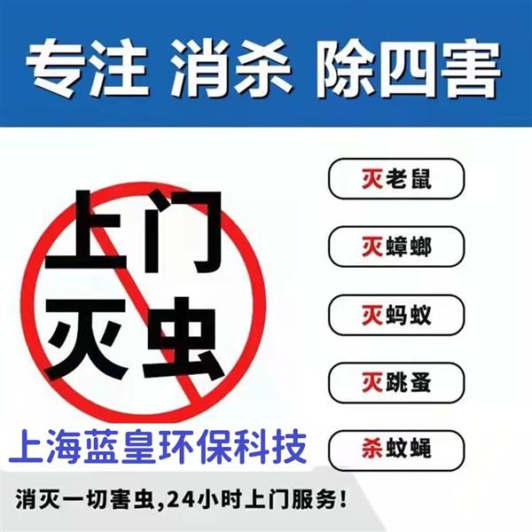 蓝皇环保 蚊虫防治 家庭小区除四害 工厂除老鼠灭蟑螂 专业团队