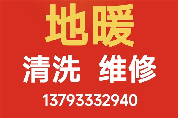 淄博市专业维修清洗地暖和暖气片上门服务