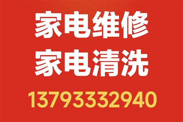 淄博市家电维修、家电清洗上门服务