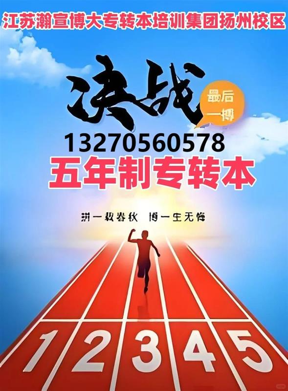 2026江苏五年制专转本科学规划与升学路径指南