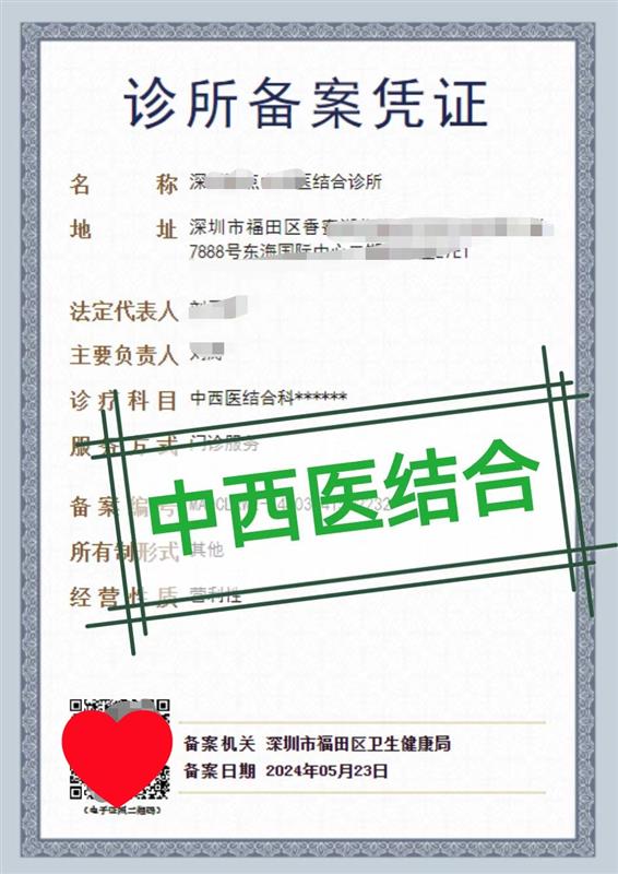 深圳中西医结合诊所怎么样办理 诊所备案全攻略
