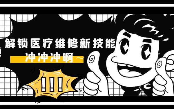 彩虹培训资深维修工程师带你吃透医疗维修核心技能