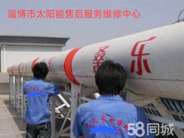 淄博市桑乐太阳能热水器售后服务维修中心