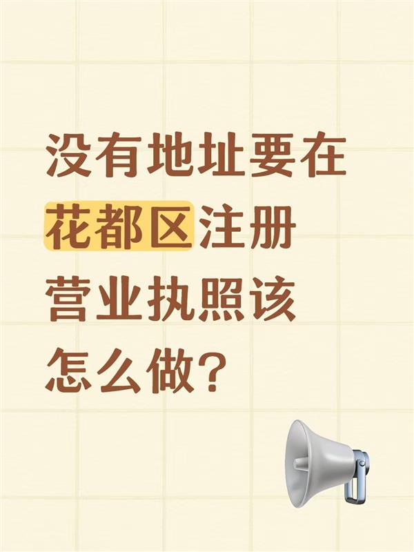 没有地址要在花都区注册营业执照该怎么做?