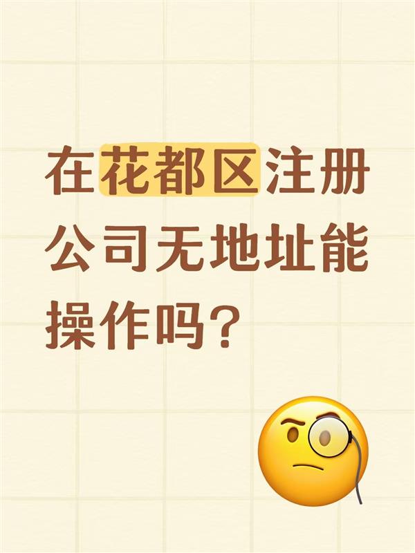 在花都区注册公司无地址能操作吗?