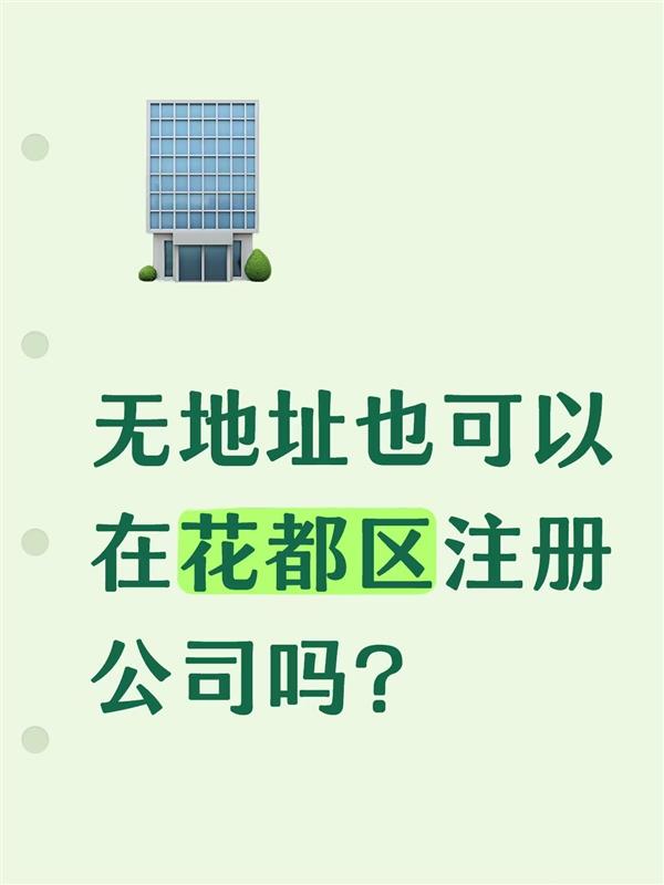 无地址也可以在花都区注册公司吗?
