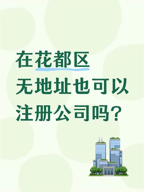 在花都区无地址也可以注册公司吗?