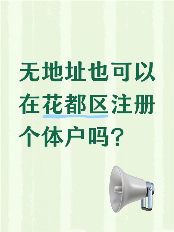 无地址也可以在花都区注册个体户吗?