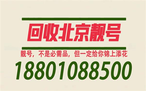 北京手机靓号回收四连号五连号高价收购,个人闲置139010手机号码出售