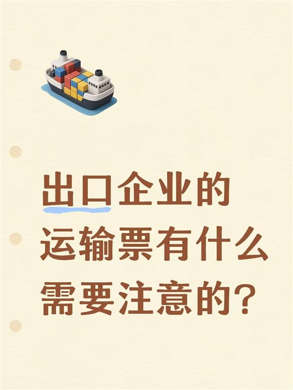 出口企业的运输票有什么需要注意的?