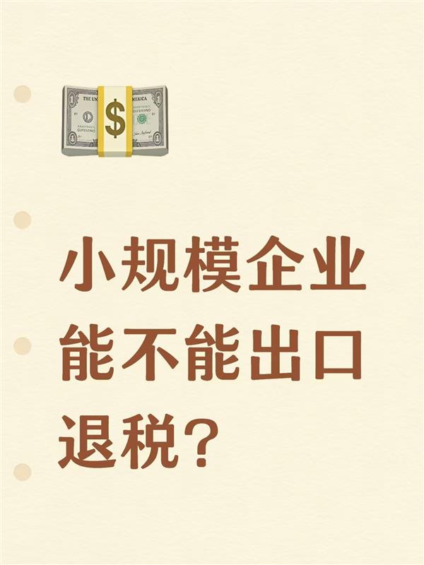 小规模企业能不能出口退税?