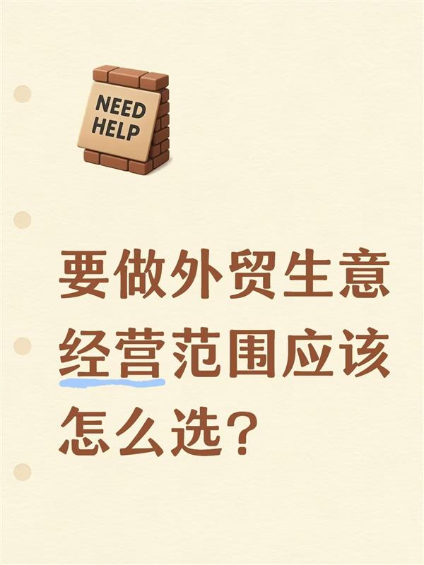 要做外贸生意经营范围应该怎么选?