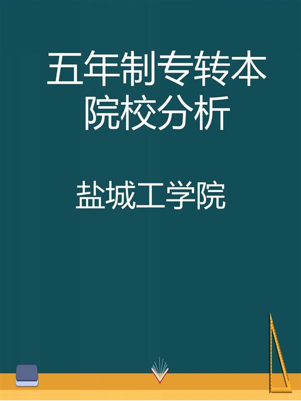 江苏五年制专转本盐城工学院考试专业及分数解析