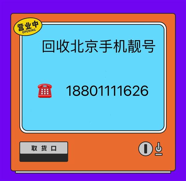 回收北京老号码连号顺子号,1390号码转让