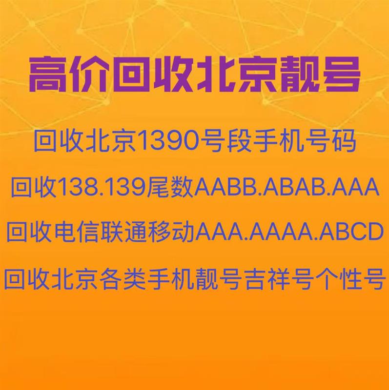 北京老号段号码回收吉祥号,北京手机靓号回收999