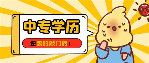 中专学历“没用”?不,这是你逆袭的第一块敲门砖
