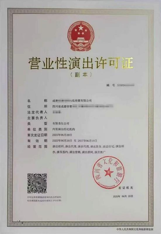 营业演出经纪机构四川成都市业务范围申请许可证照指南