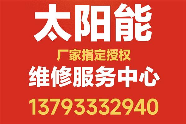 淄博市太阳能厂家指定授权维修服务中心