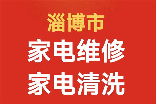 淄博市家电维修家电清洗服务中心