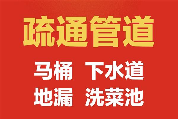 淄博市疏通下水道和除味维修家电清洗地暖服务热线
