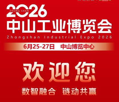 2026中山工业博览会