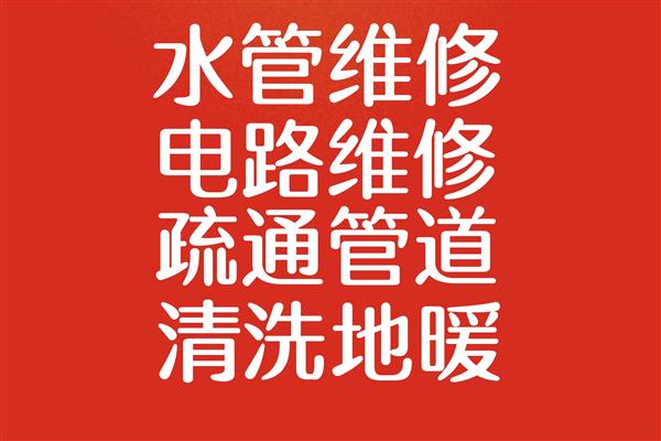 淄博市维修水管和电路、疏通下水道和马桶、清洗地暖
