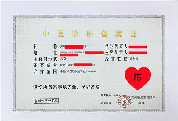 深圳中医诊所备案证必备条件执业医生医师
