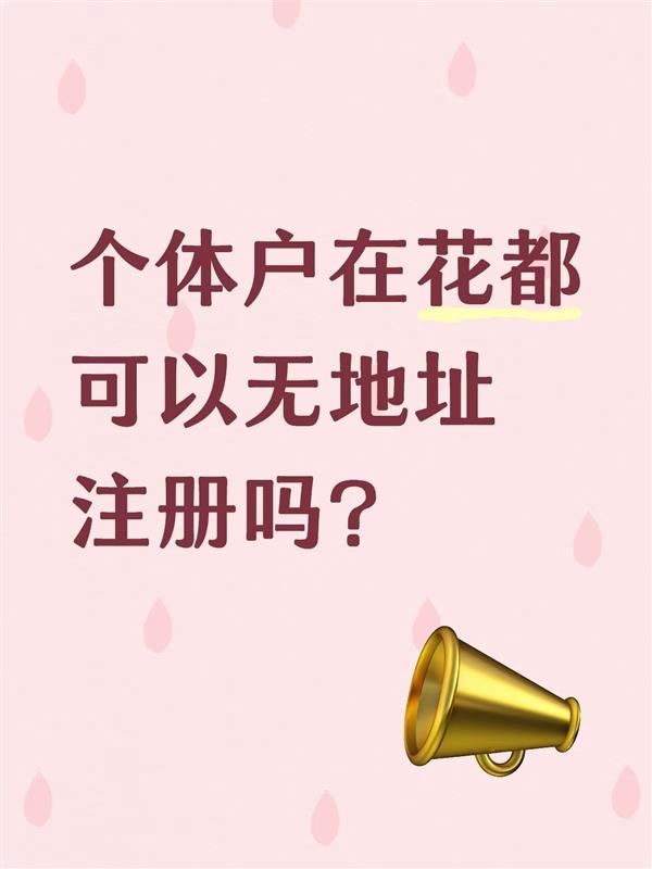 个体户在花都区可以无地址注册吗?