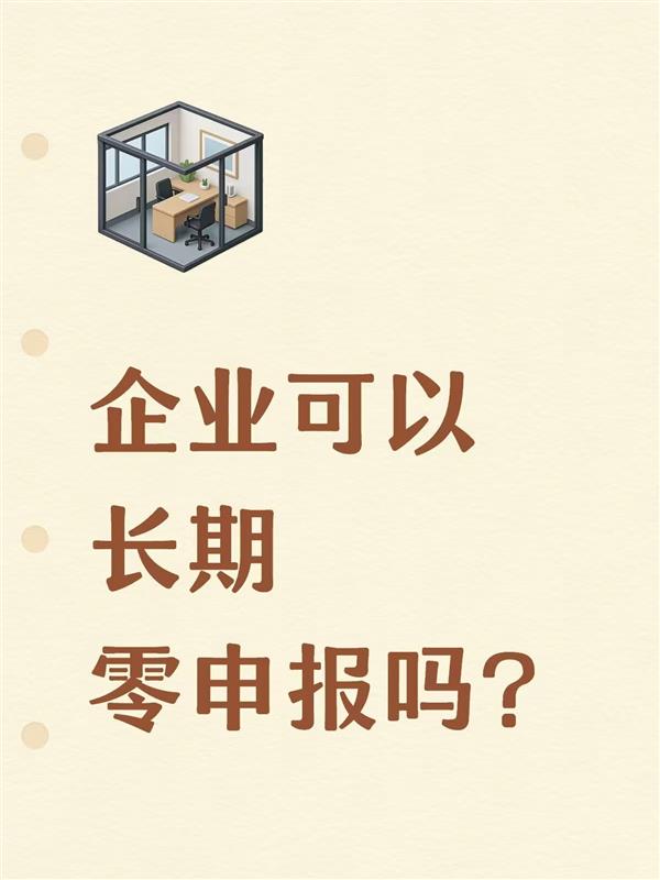 企业可以长期零申报吗?