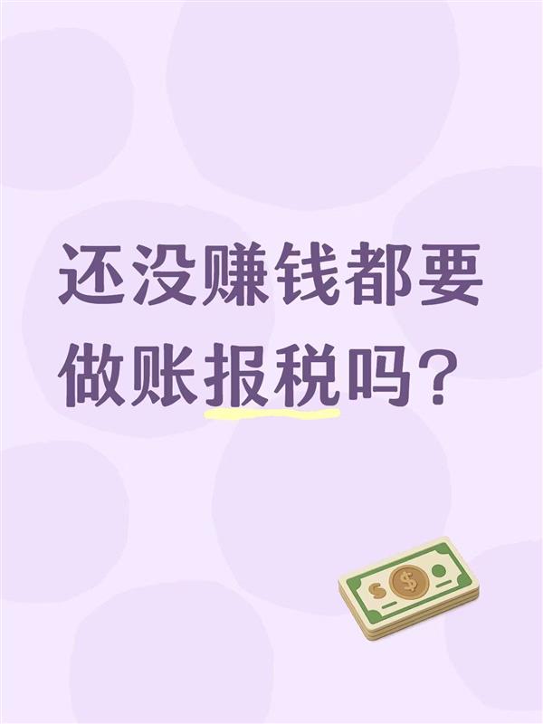 还没赚钱都要做账报税吗?