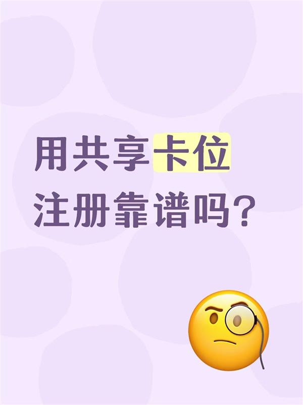 用共享卡位注册靠谱吗?