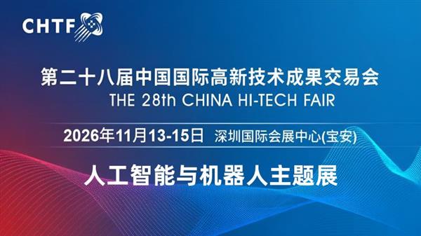 2026深圳国际人工智能展览会(高交会)