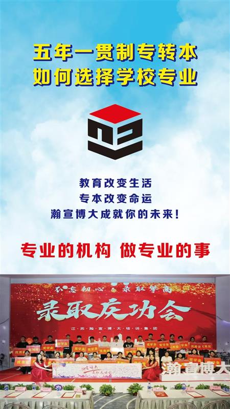 常州瀚宣博大五年制专转本,早做准备成功率更大