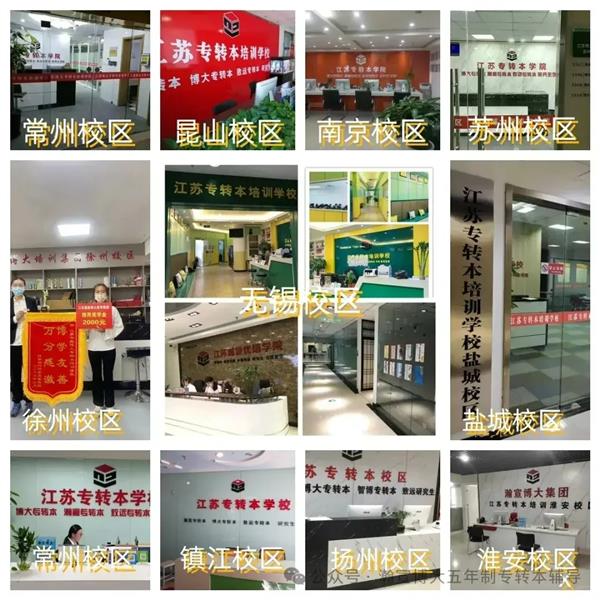 南京晓庄学院五年制专转本报考指南及备考策略