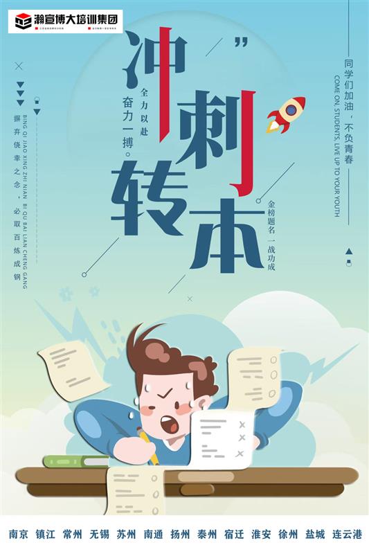 苏州瀚宣博大专转本冲刺营升本上岸快人一步