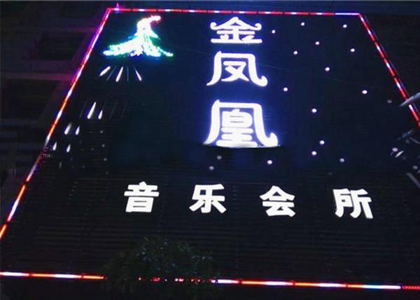 深圳金凤凰音乐会所KTV夜总会预订排名