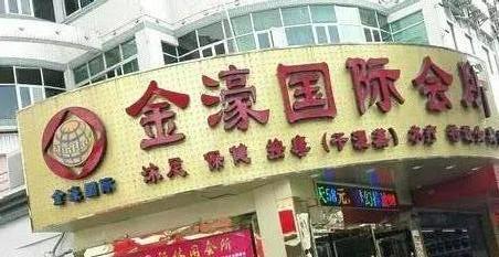 ]深圳金濠国际KTV俱乐部夜总会预订排名