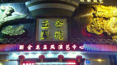 深圳金龙玉凤KTV夜总会预订排名