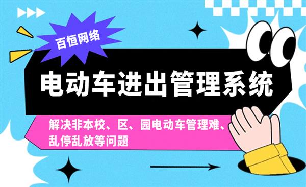 南昌校园电动车出入管理系统开发制作公司