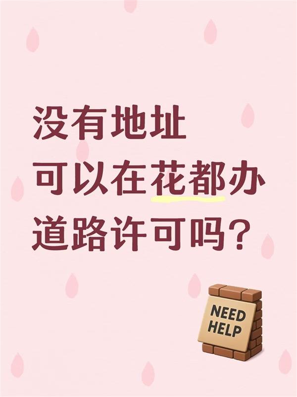 没有地址可以在花都办道路许可吗?