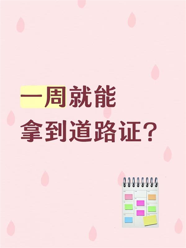 一周就能拿到道路证?