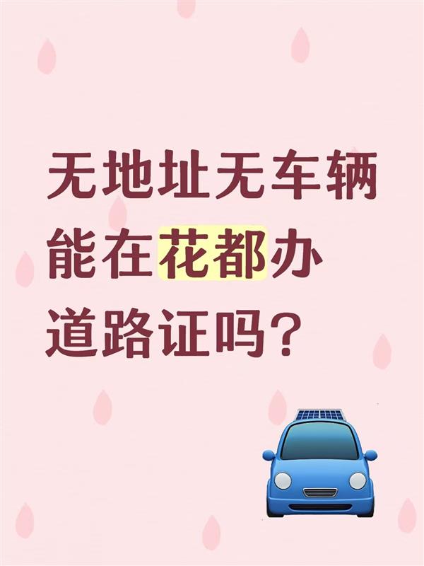 无地址无车辆能在花都区办道路证吗?