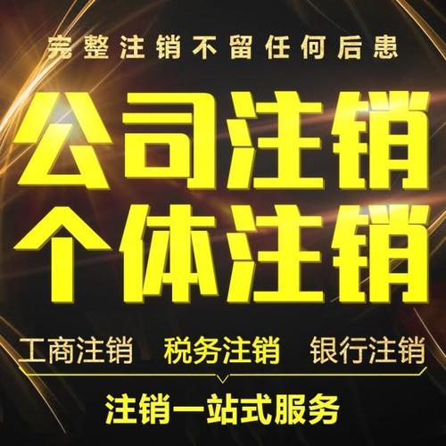 青羊区工商注销,青羊区个体户注销,青羊区公司注销